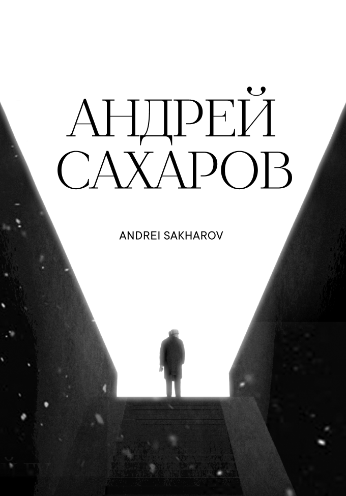 Превью Andrei Sakharov's digital museum